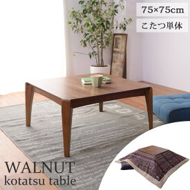 【こたつテーブル単体販売】《東谷》WALNUT 天然木 ウォルナット こたつ 正方形 [幅75×奥行75×高さ38cm] 薄型 石英管温風ヒーター テーブル 北欧 モダン 1年中使える オールシーズン対応 AZUMAYA KOTATSU kt-107