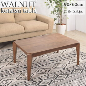 【こたつテーブル単体販売】《東谷》WALNUT 天然木 ウォルナット こたつ 長方形 [幅90×奥行60×高さ38cm] 薄型 石英管温風ヒーター テーブル 北欧 モダン 1年中使える オールシーズン対応 AZUMAYA KOTATSU kt-109