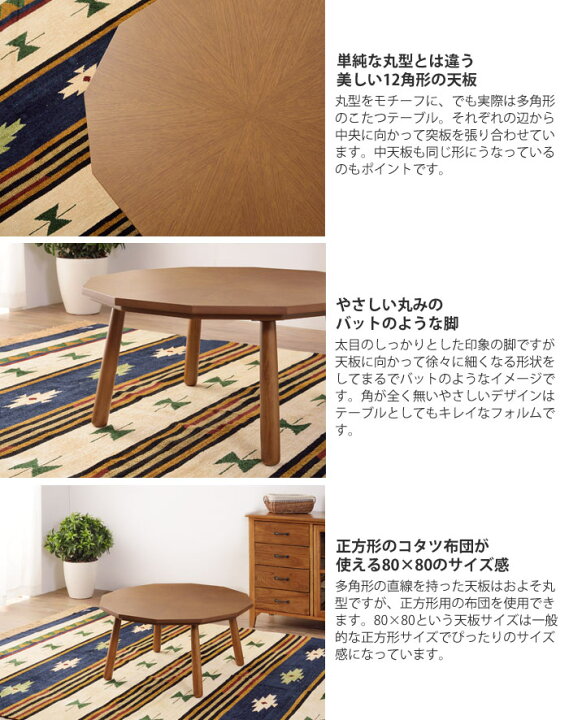 楽天市場】《東谷》こたつテーブル 80×80 12角形 多角形 こたつ単品 