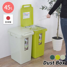 《東谷/LF》ゴミ箱 45L 日本製 コンテナスタイル eco エコ おしゃれ ふた付き ダストボックス ごみ箱 大容量 分別 連結可能 ハンドル付き 屋外 屋内 北欧 cs3-45j