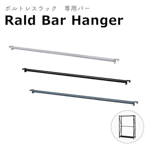 《東谷》ラルド ボルトレスラック専用バー 什器 ネジ不使用 ハンガーポール スチールラック ハンガーラック 簡単取り付け ハンマートーン仕上げ 無骨 インダストリアル ブラック グリーン