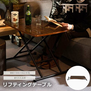 《東谷》昇降テーブル 90×55 高さ調節 高さ調整 無段階 リフティングテーブル ローテーブル 昇降 昇降式 折りたたみ 折り畳み ダイニング テーブル 机 デスク おしゃれ シンプル コンパクト