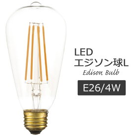 《東谷/LF》LED エジソン球L E26/4W レトロ アンティーク クリア フィラメント LED電球 店舗デザイン エジソンバルブ LED-102