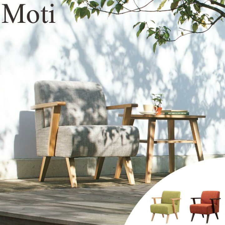 楽天市場】《東谷》 Moti モティ 1人掛け ソファ 北欧 ファブリック 