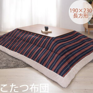 【ポイント20倍】\在庫限り/《東谷/LF》薄掛け こたつ布団 長方形 190×230 ストライプ 薄手 こたつふとん コタツ布団 こたつ掛け布団 ボア シープボア おしゃれ ポップ カジュアル シンプル