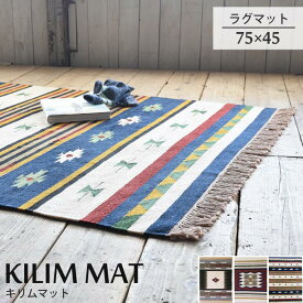 《東谷/LF》KILIM MAT キリムマット 【W75×D45】 キリムラグ ラグマット リビングラグマット カーペット お洒落 雑貨 インダストリアル 西海岸 エスニック アジアン ttr-104