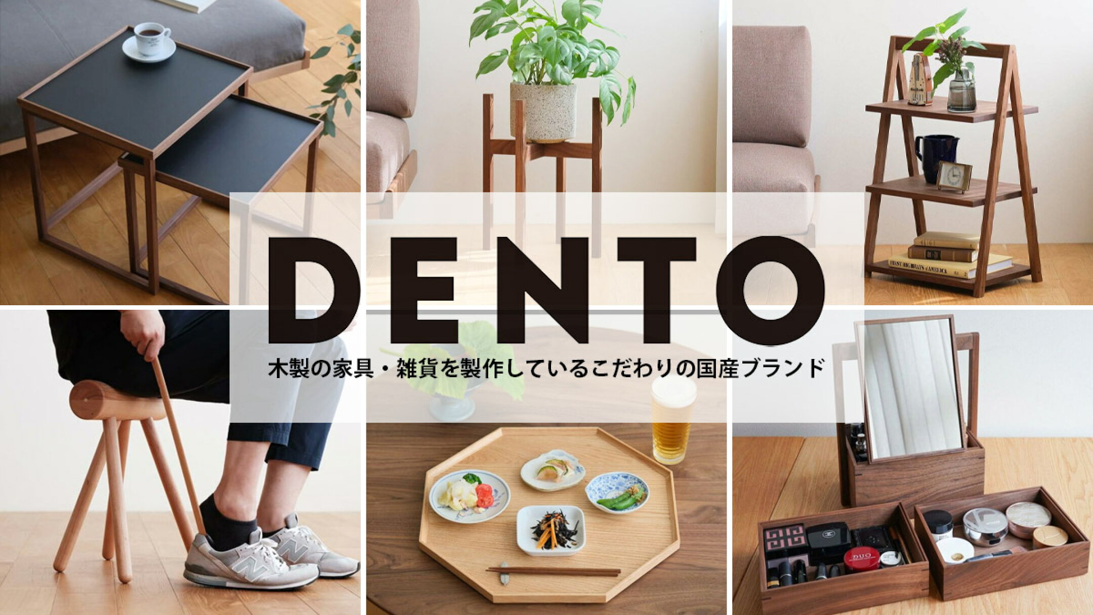 こだわりの国産ブランド「DENTO」