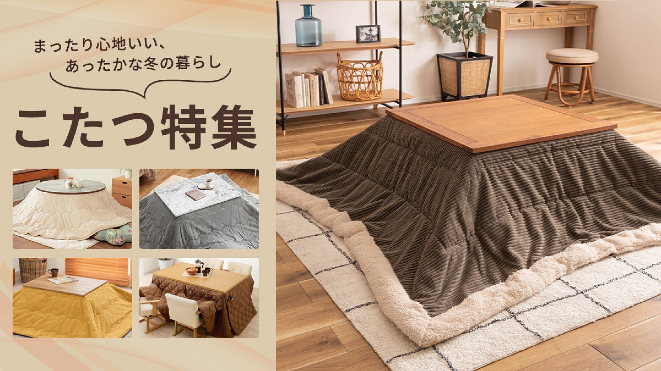 こたつ特集2025年