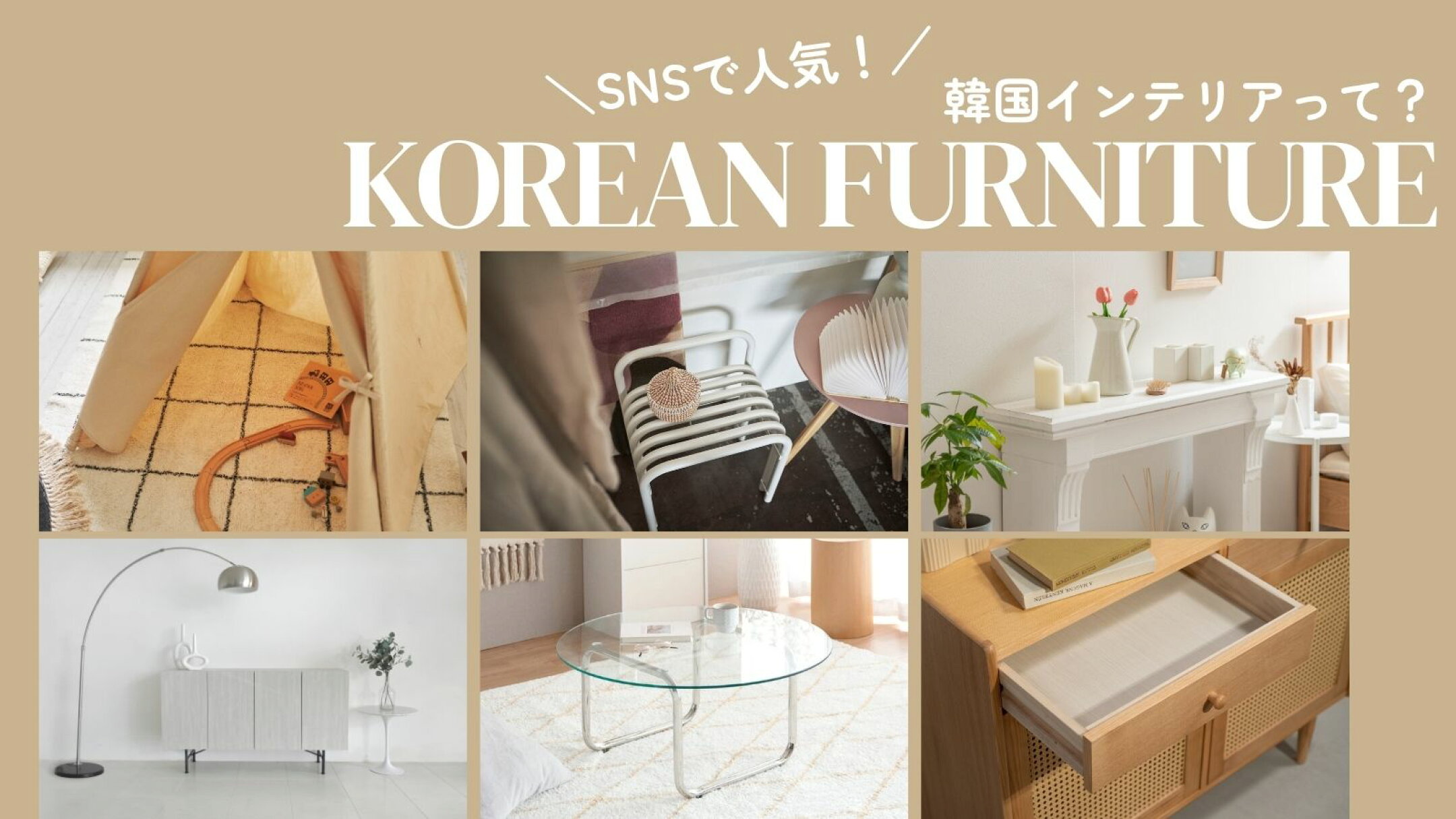 SNSで大人気！韓国インテリア特集