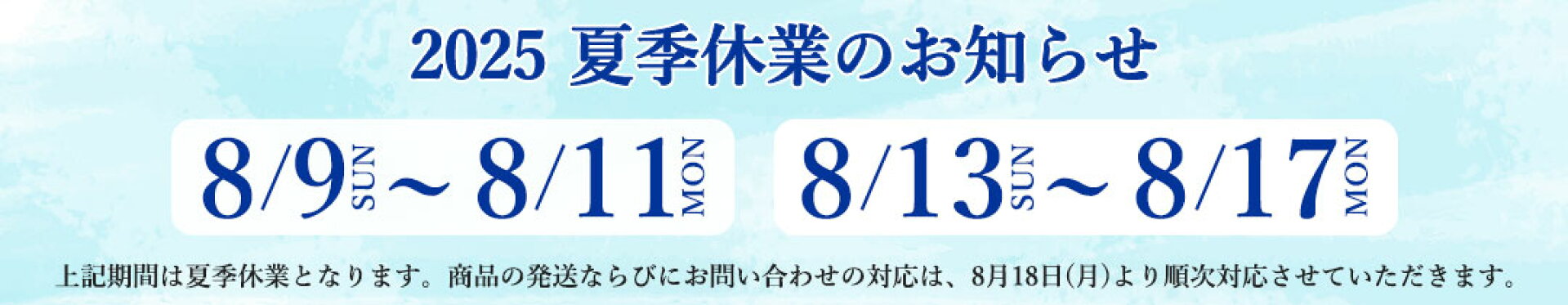 2025年夏季休業のお知らせ