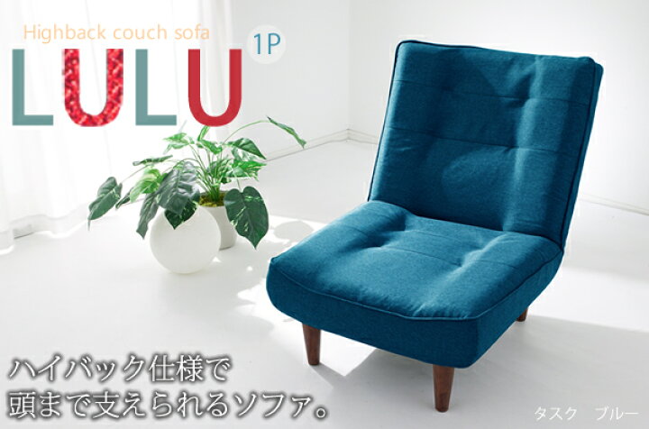 楽天市場】《セルタン》LULU ハイバック ソファ3段階リクライニング 脚 