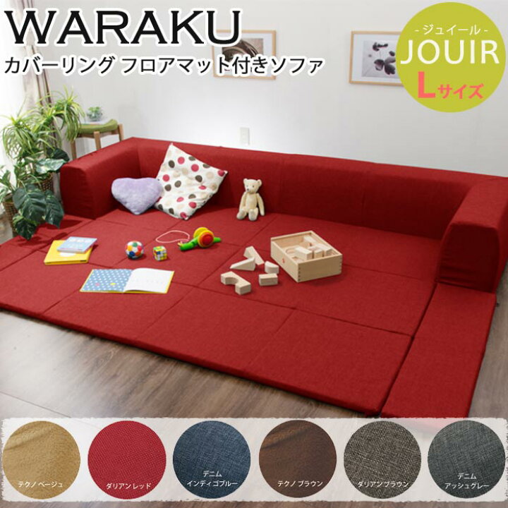 楽天市場】《セルタン》JOUIR ジュイール カバーリング ソファ Lサイズ 