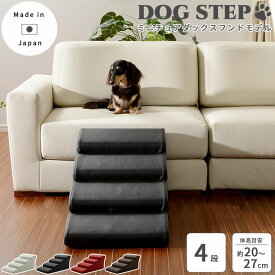 《セルタン》ドッグステップ 4段 日本製 犬の階段 ペットステップ ペットスロープ ドッグスロープ ステップ 階段 スロープ 犬用 ペット用 小型犬 室内犬 シニア犬 ケガ防止 ヘルニア防止 介護用品 おしゃれ PVCレザー A387-4 【沖縄・離島配送不可】