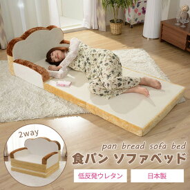 《セルタン》食パン ソファベッド 日本製 2WAY ソファ カウチソファ 座椅子 一人掛け 一人用 1P 一人暮らし コンパクト 新生活 スリム おしゃれ 北欧 かわいい 低反発 食ぱん プレゼント ギフト キッズ 子供部屋 折りたたみ A399-359/515/516