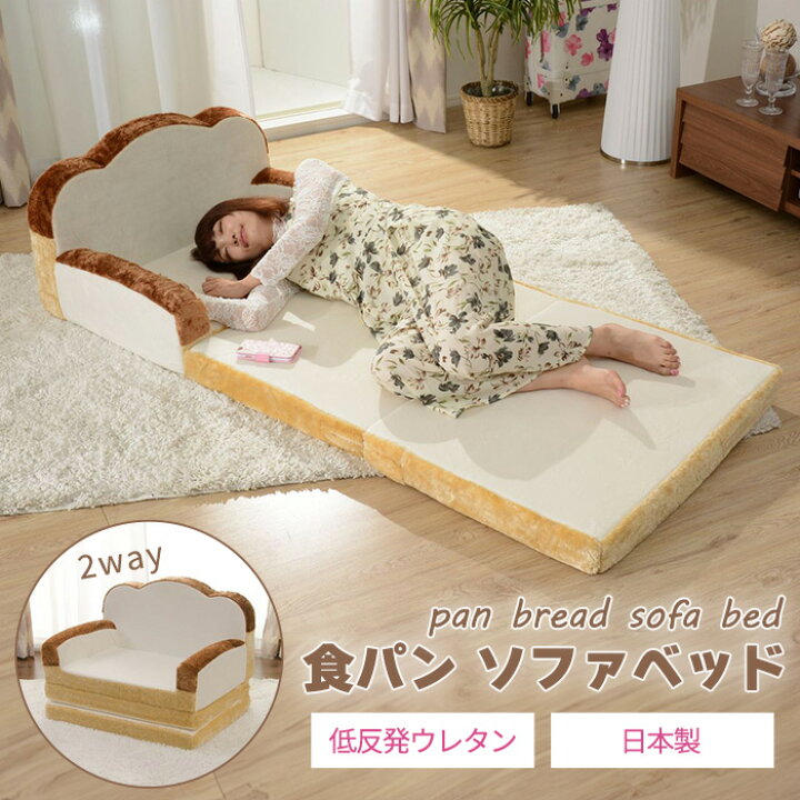 楽天市場】《セルタン》食パン ソファベッド 日本製 2WAY ソファ 