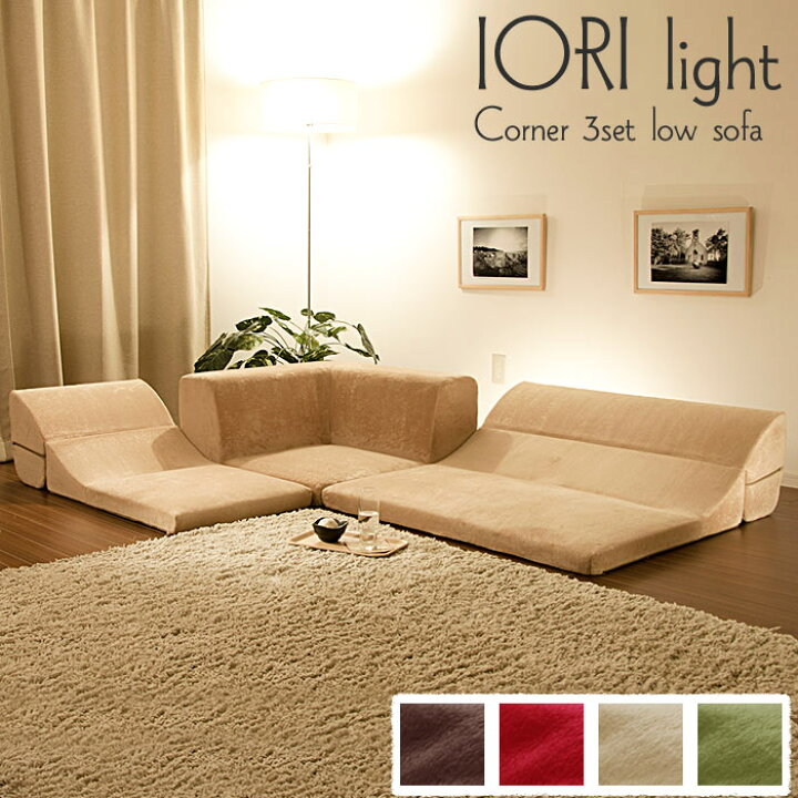 楽天市場 セルタン Iori Lightコーナー3点ローソファセット Iori 和楽の庵light 人気 おすすめ フロアソファ ローソファ コーナーソファ 三人掛け 三人用 ソファー テクノ生地 シンプル 新生活 こたつ用 コタツ用 日本製 Cellutane A318 イオリライト E