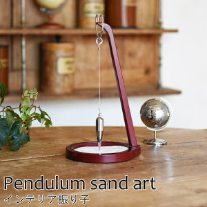 【ポイント10倍】《CTS》333-182 ペンデュラム サンドアート 【Fun Science】 インテリア振り子 置物 振り子 砂絵 オブジェ ダウジング ガリレオ サイエンス 科学 インテリア かわいい おしゃれ ギ