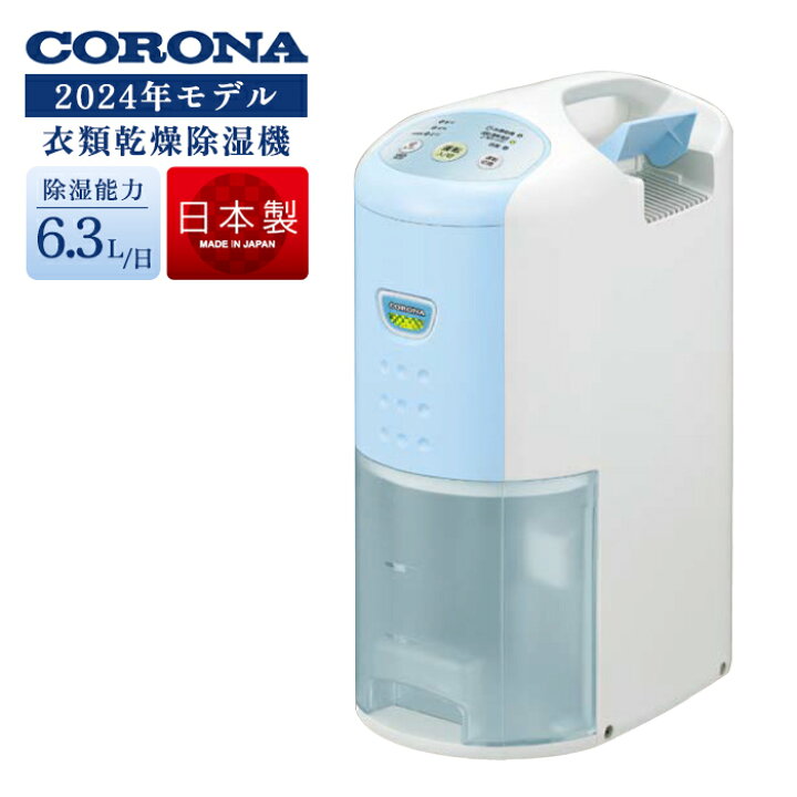 2024年モデルCORONA除湿機エレガントブルー日本製箱無し