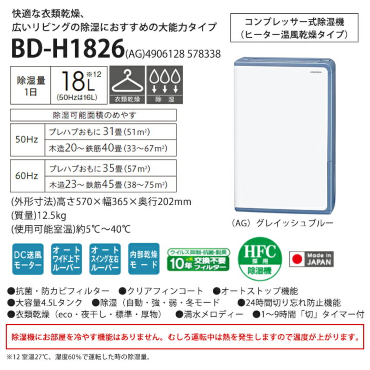 楽天市場】《コロナ》 BD-H1826 衣類乾燥除湿機 コンプレッサー式 