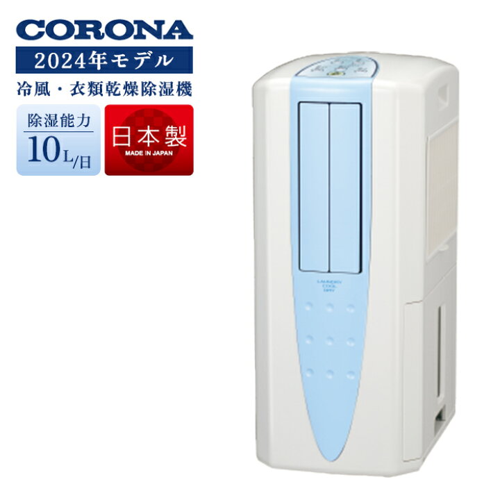 楽天市場】《コロナ》 CDM-1024 冷風・衣類乾燥除湿機 - どこでも 