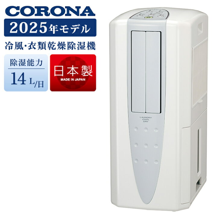 楽天市場】《コロナ》 CDM-1425 冷風・衣類乾燥除湿機 - どこでも  