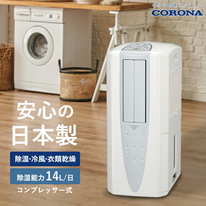 楽天市場】《コロナ》 CDM-1426 冷風・衣類乾燥除湿機 - どこでも 