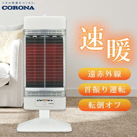 《コロナ》CH-12RB 遠赤外線暖房機 コアヒート 遠赤外線 ストーブ 日本製 電気ストーブ 本体1年保証 ヒーター3年保証 暖房 節電 省エネ 自動首振り 転倒オフ ECO エコ CORONA ホワイト