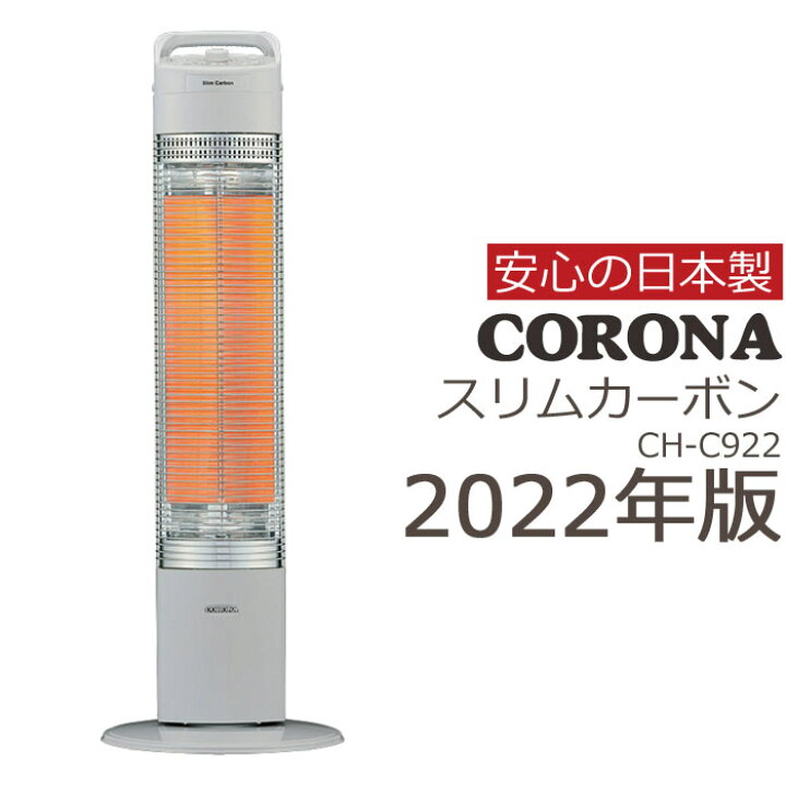 楽天市場 Ch C922 数量限定 22年モデル Corona コロナ スリムカーボン 電気 ヒーター シルバー ストーブ 電気代節約 節電 900w 持ち運びラクラク 人気 ヒートヒーター 日本製 E住まいるスタイル