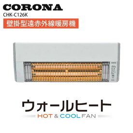 《コロナ》CHK-C126A(W) 数量限定 CORONA 壁掛型遠赤外線暖房機 ウォールヒート（3畳/1.5坪まで）節約 節電 暖房 エアコン 日本製 取り付け簡単 CHK-C126A