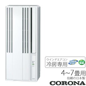 【新品/正規品】《コロナ》CW-1621 WS ＼Newモデル／【CW-1620後継機種】冷房専用 窓用エアコン ウィンドエアコン 安心の日本製 4〜7畳用 シェルホワイト 5年保証 窓に取り付け簡単お手軽エアコン cw-1621coronaws