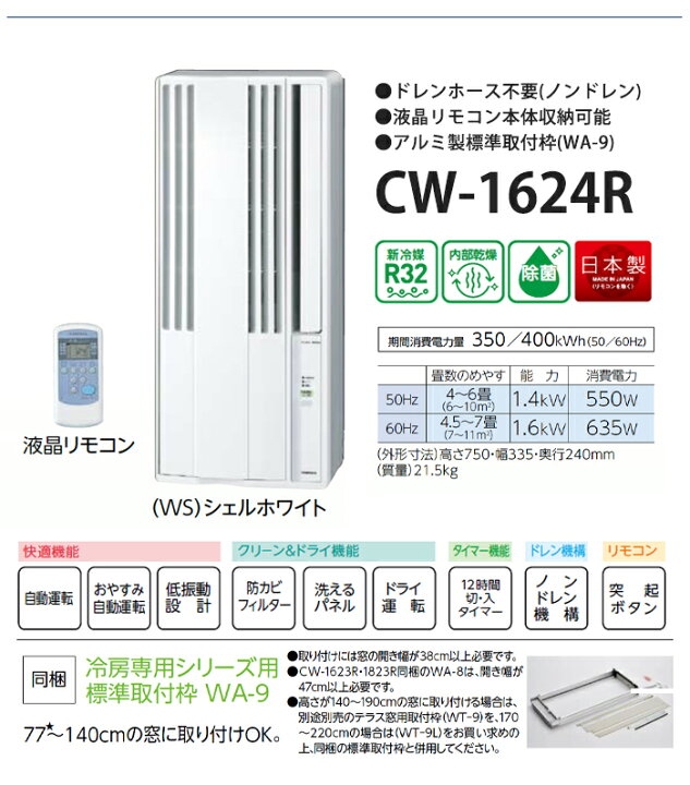 楽天市場】《コロナ》 CW-1624R ウィンドエアコン 冷房専用タイプ 4～7  