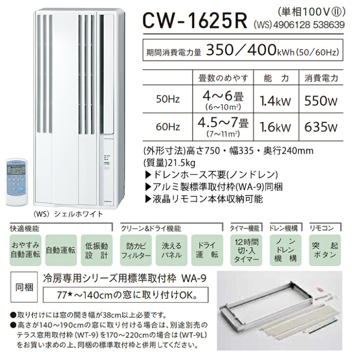 楽天市場】《コロナ》 CW-1625R ウィンドエアコン 冷房専用タイプ 4～7 