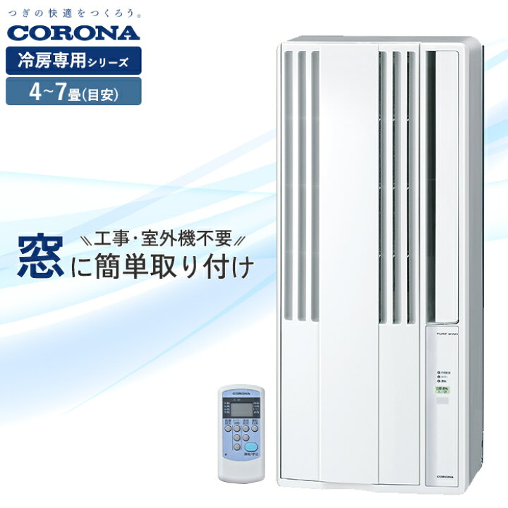 楽天市場】《コロナ》 CW-1626R ウィンドエアコン 冷房専用タイプ 4～7 