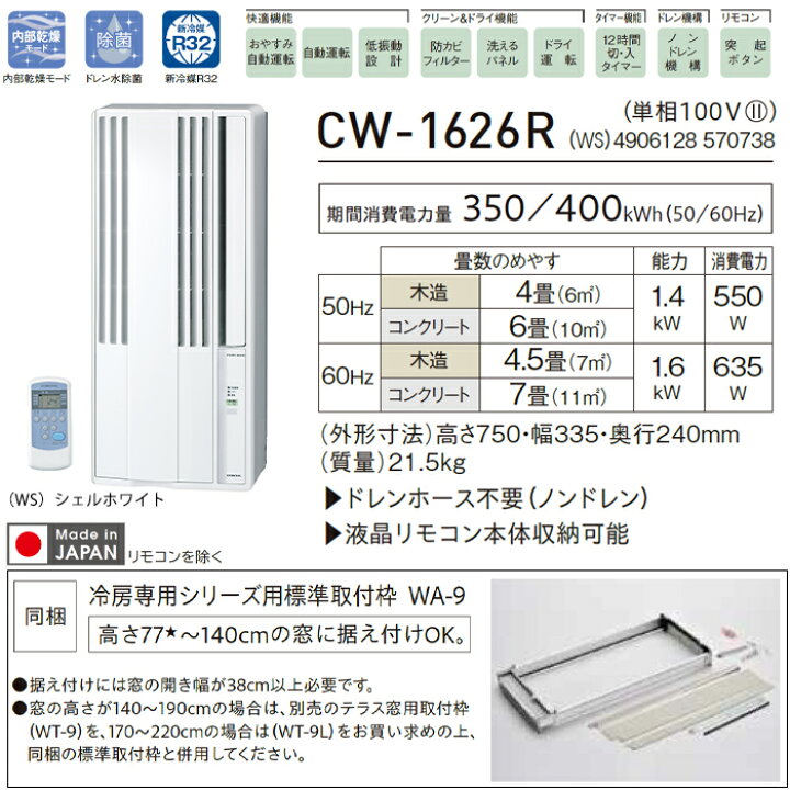 楽天市場】《コロナ》 CW-1626R ウィンドエアコン 冷房専用タイプ 4～7 