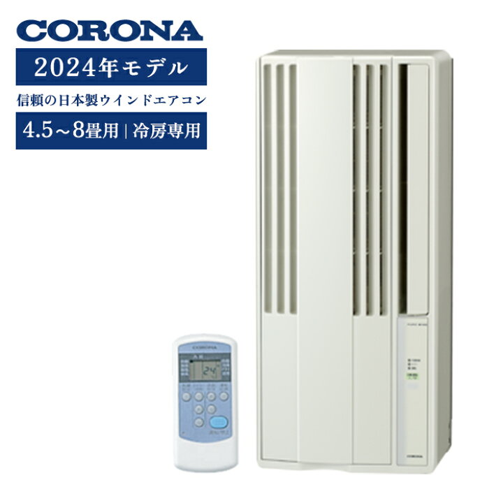楽天市場】《コロナ》 CW-1824R ウィンドエアコン 冷房専用タイプ 4.5 