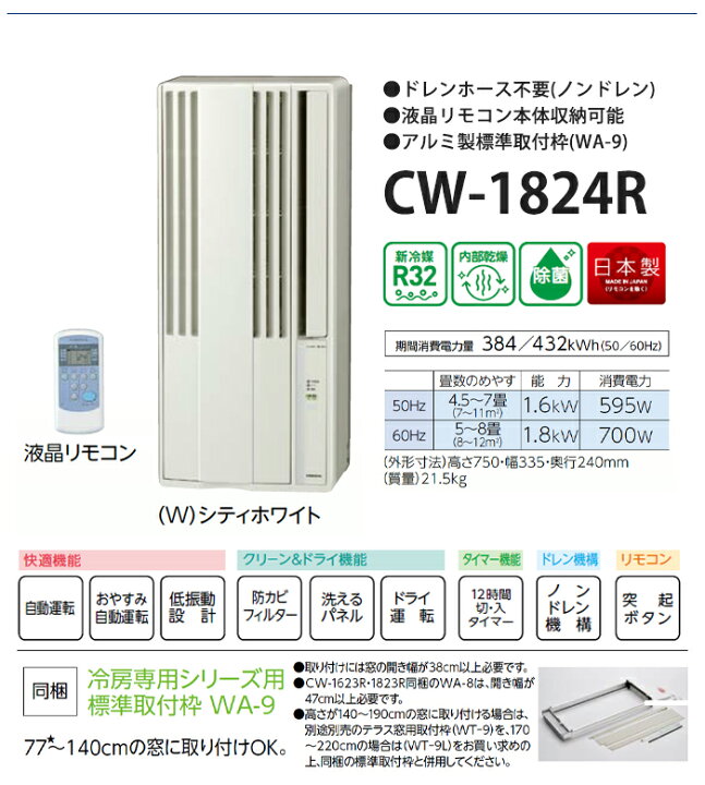楽天市場】《コロナ》 CW-1824R ウィンドエアコン 冷房専用タイプ 4.5  