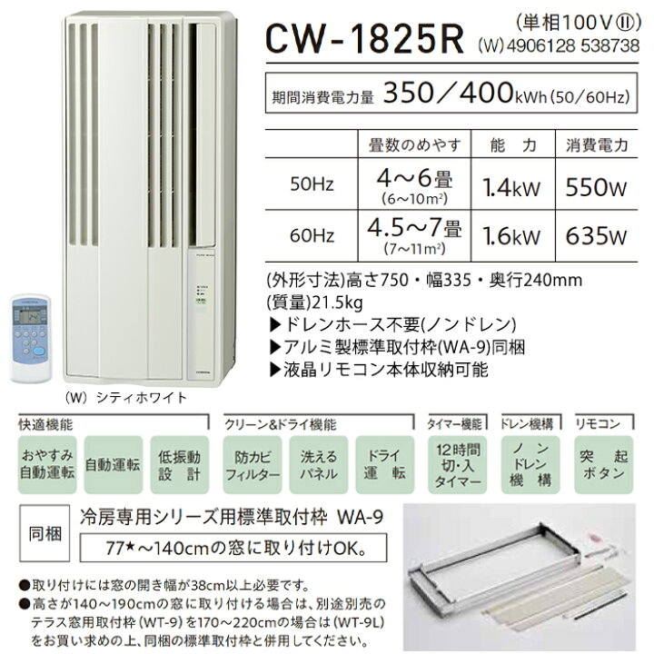 楽天市場】《コロナ》 CW-1825R ウィンドエアコン 冷房専用タイプ 4.5 