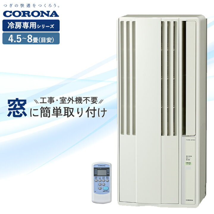 楽天市場】《コロナ》 CW-1826R ウィンドエアコン 冷房専用タイプ 4.5 