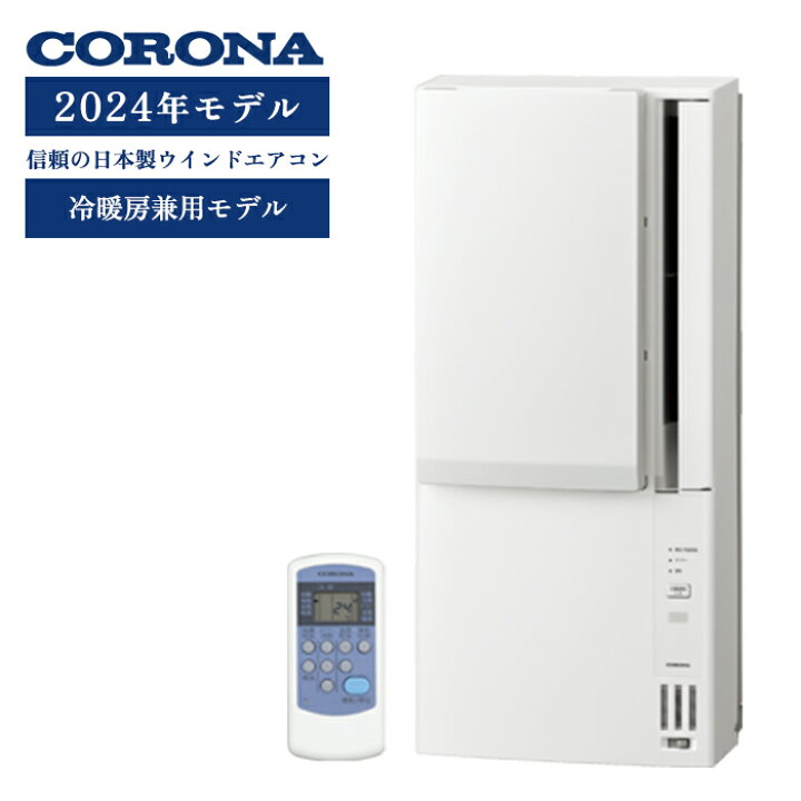 楽天市場】《コロナ》 CWH-A1824R ウィンドエアコン 冷暖房兼用タイプ 