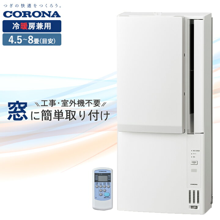 楽天市場】《コロナ》 CWH-A1826R ウィンドエアコン 冷暖房兼用タイプ 