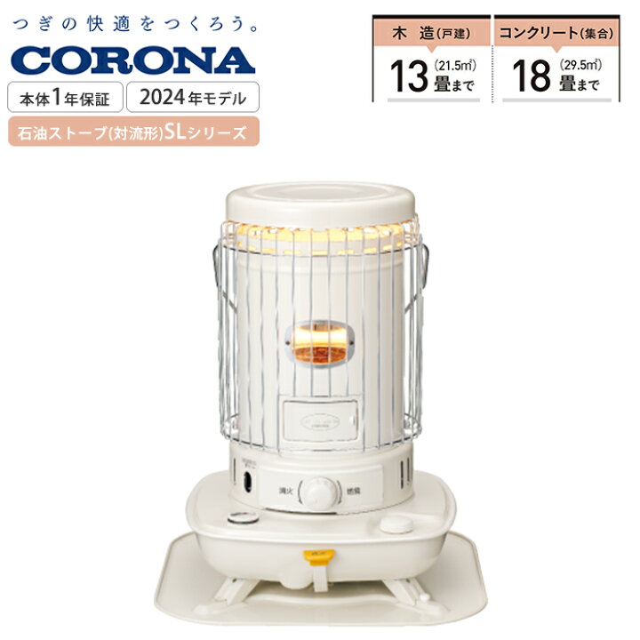 楽天市場】《コロナ》SL-5124 数量限定 2024年モデル SL-5123の後継  
