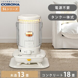 《コロナ》SL-5125 数量限定 2025年モデル SL-5124の後継機種 石油ストーブ 対流型 SLシリーズ 木造13畳 コンクリート18畳 タンク一体式 灯油ストーブ 遠赤外線 暖房 ストーブ 乾電池式 電源不要 防