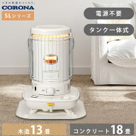 《コロナ》SL-5126 石油ストーブ 2026年モデル 遠赤外線 日本製 おしゃれ 対流形 木造13畳 コンクリート1…