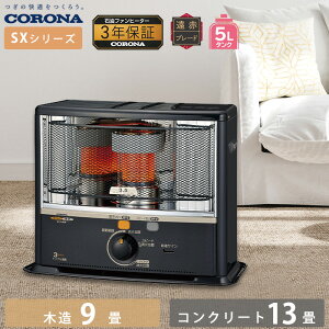 《コロナ》SX-E3525WY 数量限定 2025年モデル SX-E3522WYの後継機種 石油ストーブ 反射型 SXシリーズ 木造9畳 コンクリート13畳 タンク容量5L 遠赤外線 灯油ストーブ 暖房 ストーブ 乾電池式 電源不要