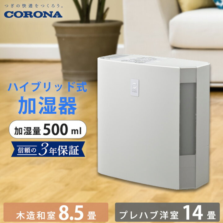 楽天市場】《コロナ》 UF-H5025R 加湿器 ハイブリッド加湿器 卓上 日本 