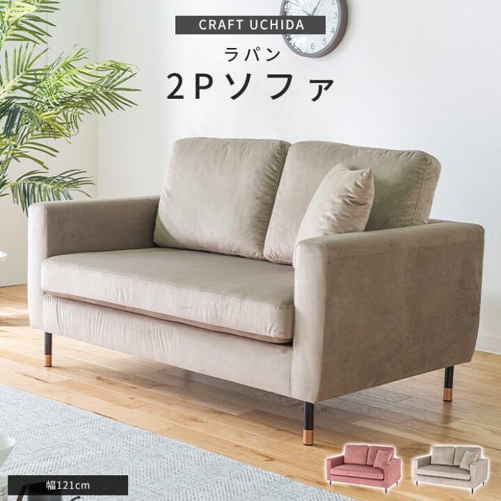 楽天市場】《CRAFT UCHIDA》 ラパン ソファ 幅121 脚が外せる 