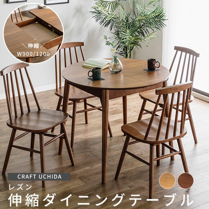 楽天市場】《CRAFT UCHIDA》レズン 伸縮ダイニングテーブル 直径90 