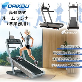 【ポイント10倍】[大型Y]《DAIKOU》準業務用 高傾斜式トレッドミル ルームランナー ランニングマシン ウォーキング 調節ノズル キャスター タブレットホルダー 心拍センサー トレーニング 有酸素運動 大広 dk-6030ea 【沖縄・離島配送不可】【F:北海道+東北+新潟+九州 別途】