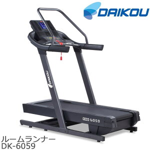 【ポイント10倍】《大広|DAIKOU》高傾斜ルームランナー 準業務用 トレーニング フィットネス 電動傾斜 連続使用時間120分 速度 距離 カロリー 心拍数 移動用キャスター MP3端子 DK-6059【沖縄・離