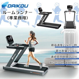 【ポイント10倍】[大型Y]《DAIKOU》準業務用トレッドミル ルームランナー ランニングマシン ウォーキング ランニング キャスター 自動プログラム Bluetooth 角度調整 トレーニング 健康 有酸素運動 大広 dk-6830ea 【沖縄・離島配送不可】【F:北海道+東北+新潟+九州 別途】